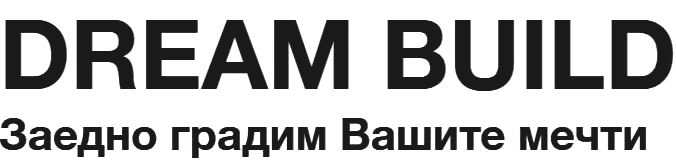 Dream Build — Заедно градим Вашите мечти
